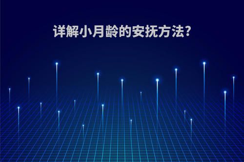 详解小月龄的安抚方法?(详解小月龄的安抚方法)
