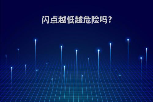 闪点越低越危险吗?
