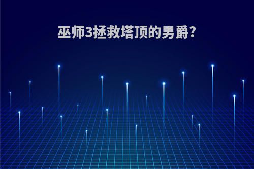 巫师3拯救塔顶的男爵?