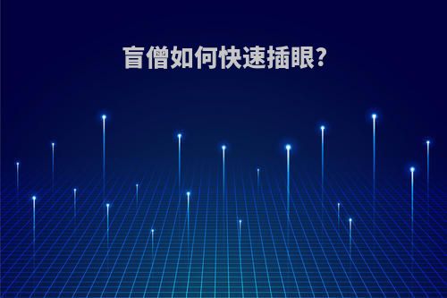 盲僧如何快速插眼?(盲僧插眼w快捷键视频)