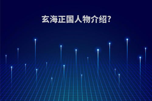 玄海正国人物介绍?