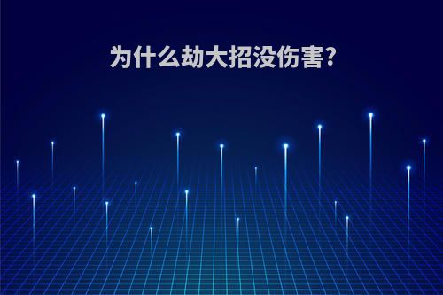 为什么劫大招没伤害?