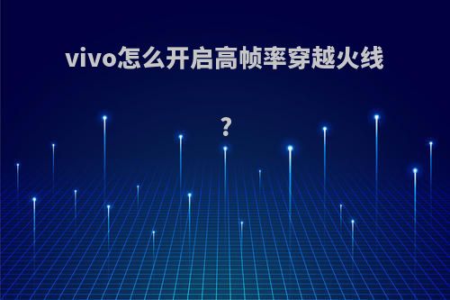 vivo怎么开启高帧率穿越火线?