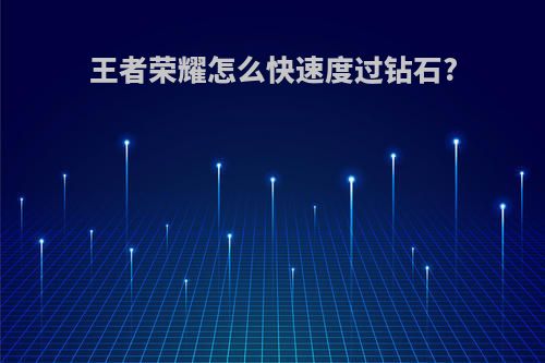 王者荣耀怎么快速度过钻石?