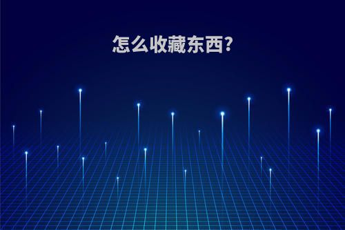 怎么收藏东西?