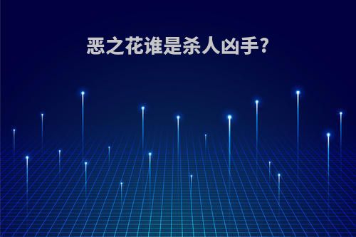 恶之花谁是杀人凶手?