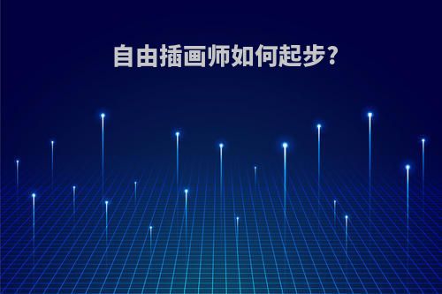 自由插画师如何起步?