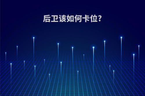 后卫该如何卡位?