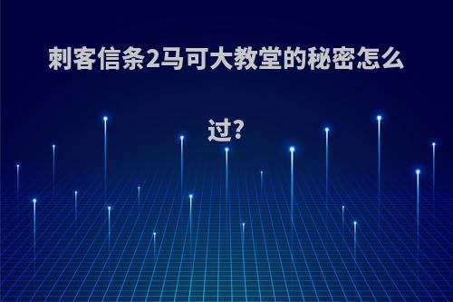 刺客信条2马可大教堂的秘密怎么过?