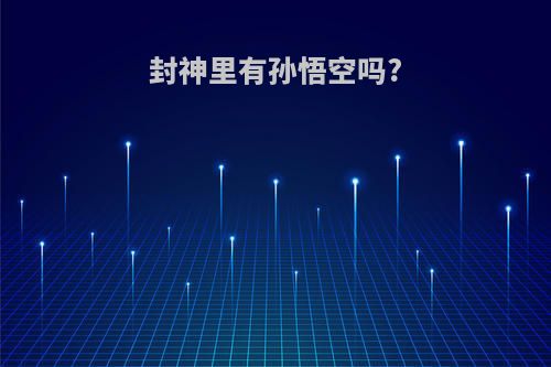 封神里有孙悟空吗?