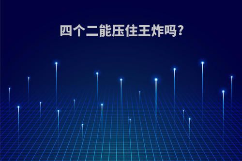 四个二能压住王炸吗?