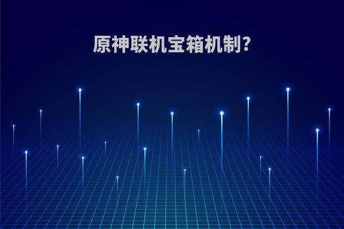原神联机宝箱机制?
