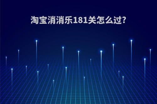 淘宝消消乐181关怎么过?