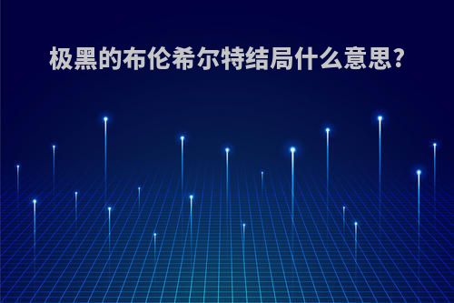 极黑的布伦希尔特结局什么意思?