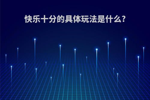 快乐十分的具体玩法是什么?