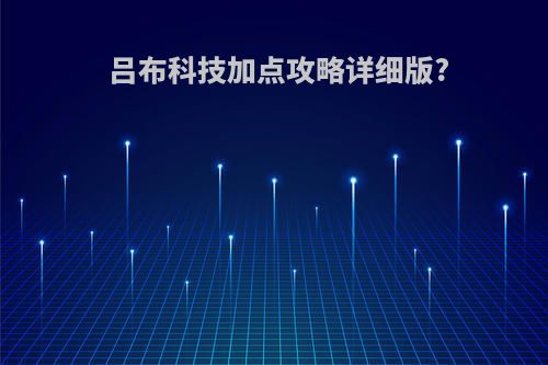 吕布科技加点攻略详细版?