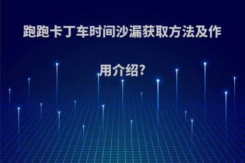 跑跑卡丁车时间沙漏获取方法及作用介绍?