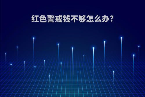 红色警戒钱不够怎么办?
