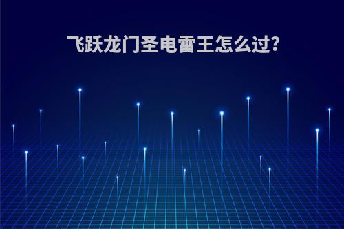 飞跃龙门圣电雷王怎么过?