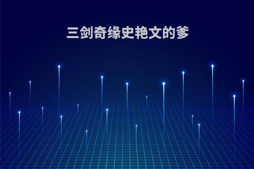 三剑奇缘史艳文的爹