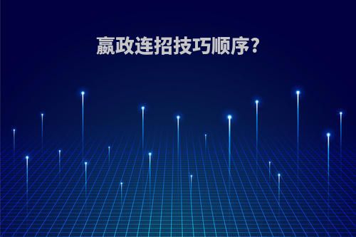 嬴政连招技巧顺序?