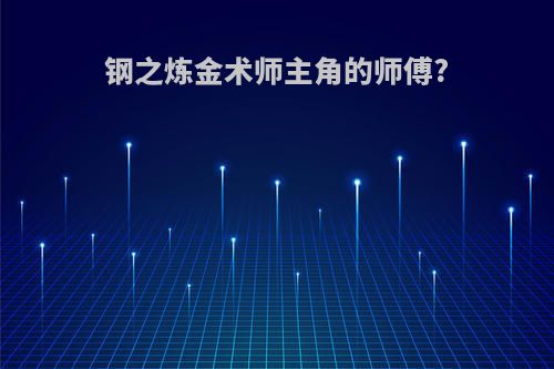 钢之炼金术师主角的师傅?