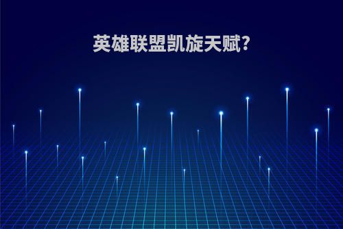 英雄联盟凯旋天赋?(英雄联盟凯旋天赋怎么点)