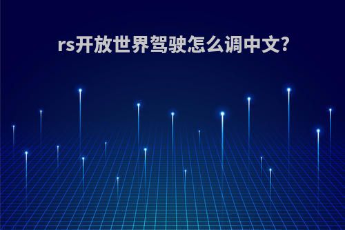 rs开放世界驾驶怎么调中文?