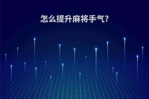 怎么提升麻将手气?