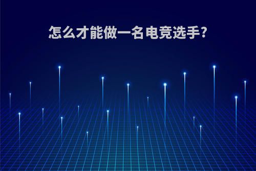 怎么才能做一名电竞选手?