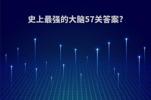 史上最强的大脑57关答案?