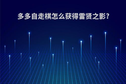 多多自走棋怎么获得雷贤之影?