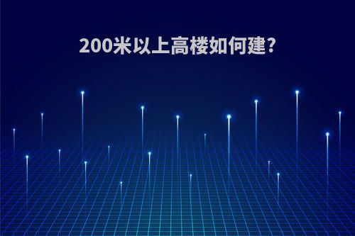 200米以上高楼如何建?