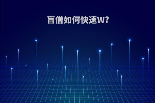 盲僧如何快速W?