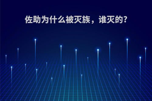 佐助为什么被灭族，谁灭的?