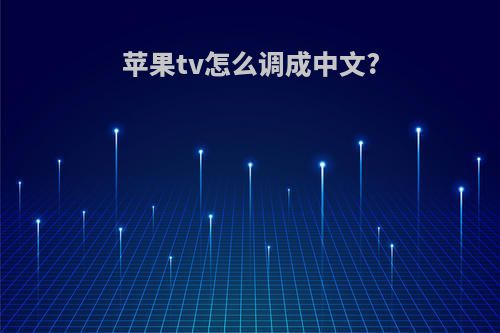 苹果tv怎么调成中文?