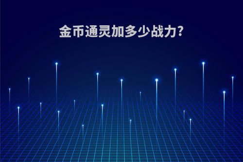 金币通灵加多少战力?