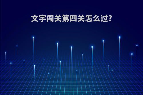 文字闯关第四关怎么过?