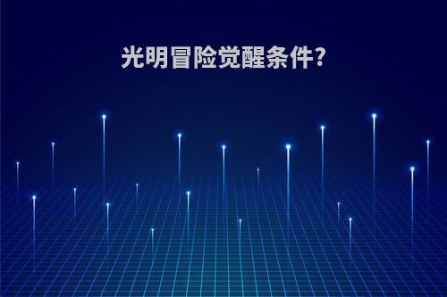 光明冒险觉醒条件?