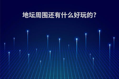 地坛周围还有什么好玩的?