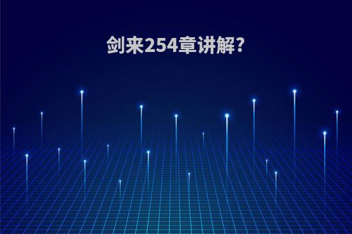剑来254章讲解?