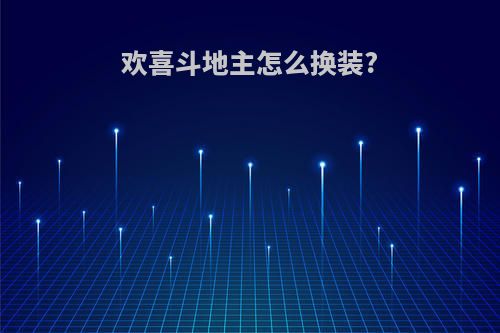 欢喜斗地主怎么换装?