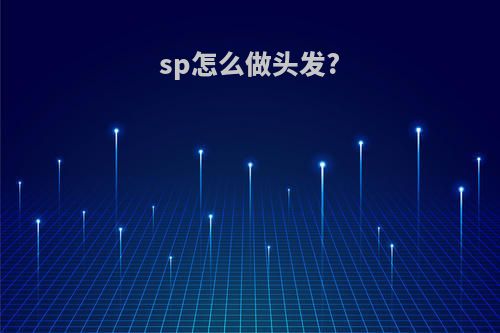 sp怎么做头发?