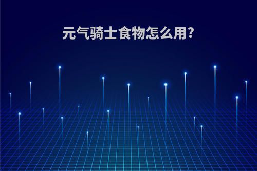 元气骑士食物怎么用?
