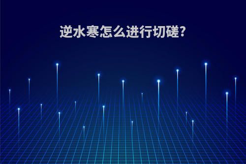 逆水寒怎么进行切磋?(逆水寒怎么进行切磋技巧)