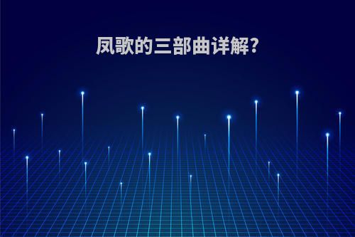 凤歌的三部曲详解?