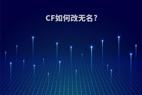 CF如何改无名?