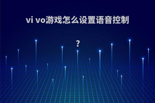 vi vo游戏怎么设置语音控制?