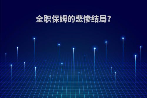 全职保姆的悲惨结局?