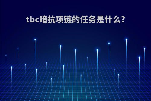 tbc暗抗项链的任务是什么?